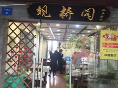门面-观桥阁(锦溪店)