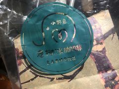 -小野象老挝冰咖啡(告庄店)