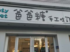 -爸爸糖手工吐司(天津大沽南路店)