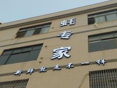 门面-蚝专家(北滘店)