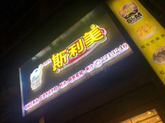 门面-斯利美(禾祥西路店)