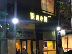 门面-望京小腰(北京总店)