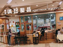 -满记甜品(金唐购物中心店)