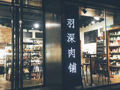 门面-羽深肉铺 Steak & Wine