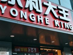 -永和大王(春日上新·军博店)