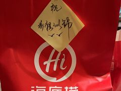 -海底捞火锅(新松江路生日主题店)