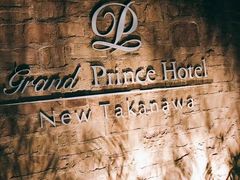 -新高轮格兰王子大酒店