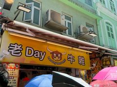 -老day牛杂(官也街总店)