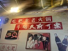 -肥龙火锅(南坪店)
