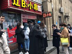 门面-辽B·小串(总店)