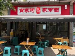 -肖家河家常面(肖家河北街店)