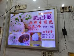 -腾元生煎(西华路店)