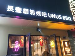 门面-長壹旋转烤吧 农家鸡火锅