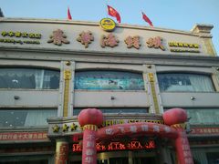 -春华海鲜城(广场西苑店)