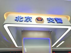 -交管局车辆管理所京朝分所