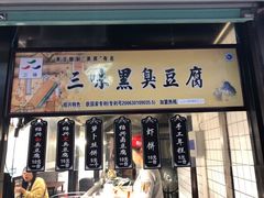门面-三味臭豆腐(鲁迅故里店)