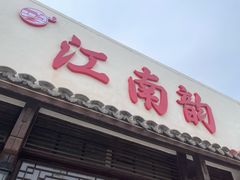 -一品江南韵·淮扬菜