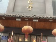 -周三包子(承德路店)
