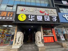 -懒人盐府人家(航天桥店)
