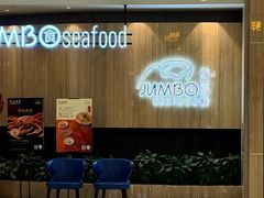 -珍宝海鲜JUMBO Seafood(尚嘉店)