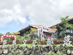 -优游吧斯邹族文化部落