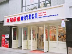 -红星前进面包牛奶公司(畅春园店)