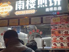 门面-南楼煎饼(南楼总店)