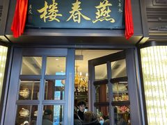 -燕春楼(海河华鼎店)