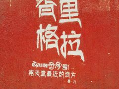 -独克宗花巷