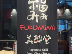 -Fukumimi·美醉堂 居酒屋(金尚店)