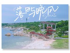 -海岛日记(养马岛店)