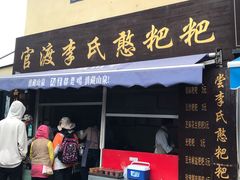 -李氏憨粑粑(文林街店)