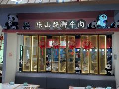 -全牛匠·乐山跷脚牛肉(龙湖北苑天街店)