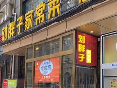 -刘胖子家常菜·蹄花焖藕(江汉路总店)