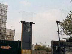 -水善汇都市汗蒸(杨浦区五角场店)