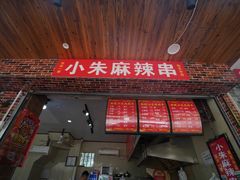 门面-小朱麻辣串(益民街店)