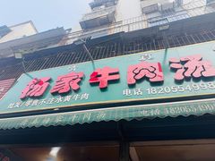 -杨家牛肉汤(淮建路店)