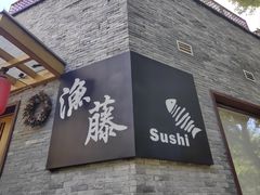 -渔藤(万柳东路店)