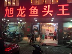 门面-旭龙鱼头王(航华店)