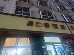 门面-满口香饭店