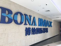 -博纳国际影城IMAX(中央大道店)