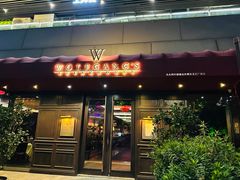 -Wolfgang’s Steakhouse 沃夫冈牛排馆(上海白玉兰广场店)