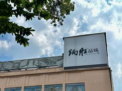 -炳胜品味(海印总店)