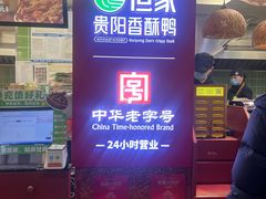 -但家香酥鸭(民生路总店)