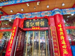 门面-葛记焖饼(伏牛路店)