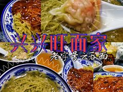 -兴兴旺·冬瓜盅·啫啫煲(西华路店)