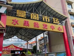 -曼阁市场水果批发市场