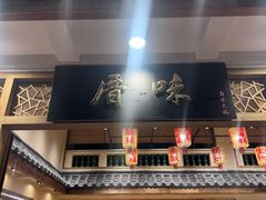 -厝味火锅·潮汕卤水火锅(十一合店)