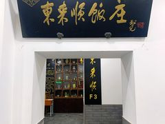 门面-东来顺饭庄(西直门店)