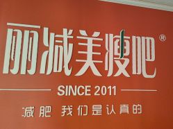 -丽减美瘦吧·瘦身塑形